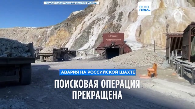 Поиски на шахте Пионер прекращены, горняки считаются погибшими