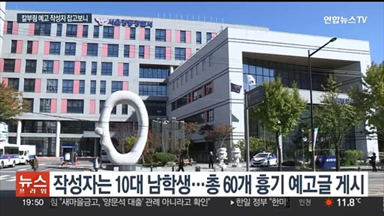 여고·여중 대상 '칼부림 예고글' 작성 10대 체포…영장은 기각