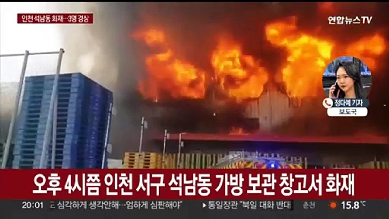 인천 석남동 공장 화재 피해 확산…3명 부상