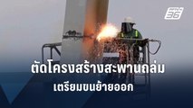 สหรัฐฯ เริ่มรื้อซากสะพานถล่ม เปิดทางเดินเรือ-หาศพที่เหลือ | ข่าวต่างประเทศ | PPTV Online