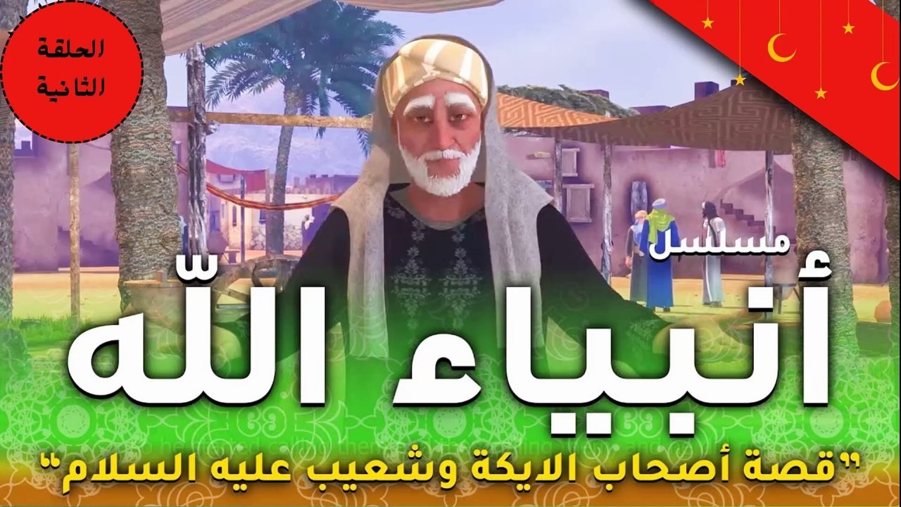 مسلسل انبياء الله " قصة نبى الله شعيب اهل مدين .. اصحاب الايكة الحلقة الثانية   - رمضان 2024
