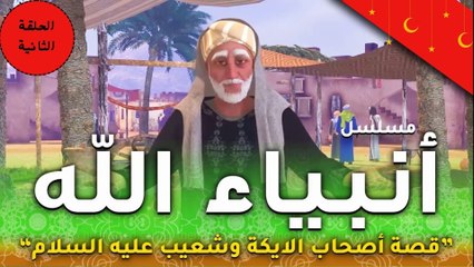 مسلسل انبياء الله " قصة نبى الله شعيب اهل مدين .. اصحاب الايكة الحلقة الثانية   - رمضان 2024