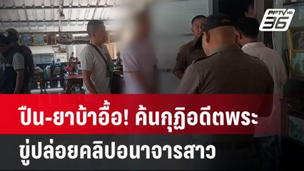 ปืน-ยาบ้าอื้อ! ค้นกุฏิอดีตพระ ขู่ปล่อยคลิปอนาจารสาว  | เข้มข่าวค่ำ | 1 เม.ย. 67