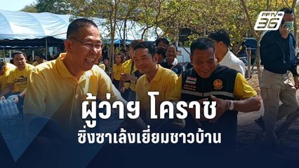 ผู้ว่าฯ โคราช ซิ่งซาเล้งเยี่ยมชาวบ้าน  | PPTV Online