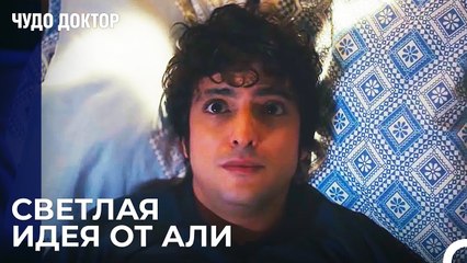 У Али Никогда Не Заканчиваются Решения - Чудо доктор 56 Серия