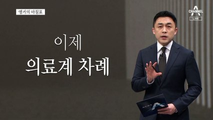 [앵커의 마침표]이제 국민만 보고 갈 시간