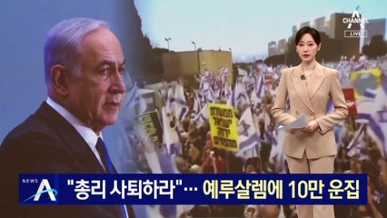 “총리 사퇴하라”…예루살렘에 10만 명 운집