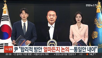 윤 대통령 "합리적 방안 얼마든지 논의…통일된 안 제시해야"