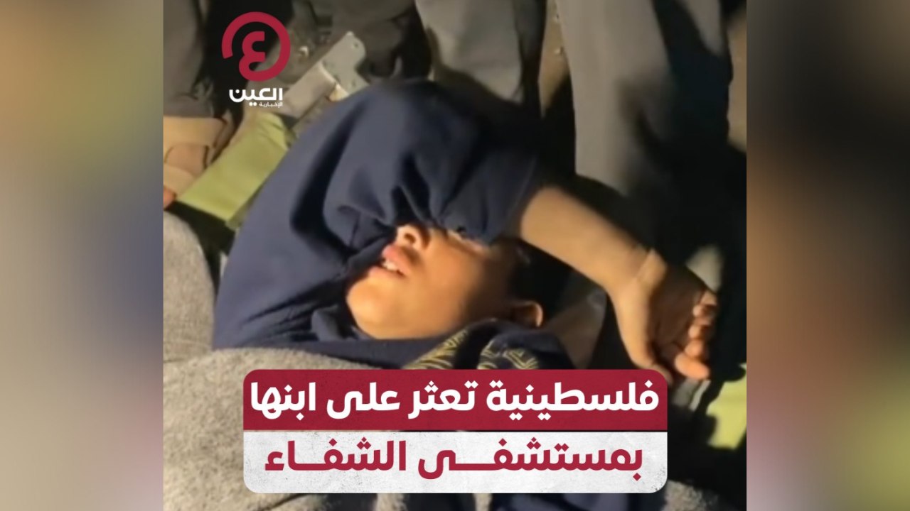 فلسطينية تعثر على ابنها بمستشفى الشفاء