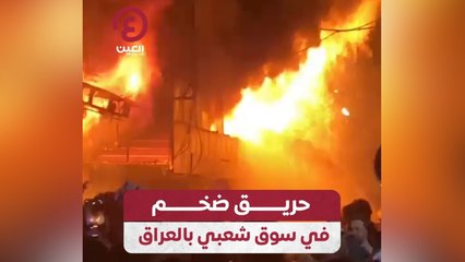 حريق ضخم في سوق شعبي بالعراق