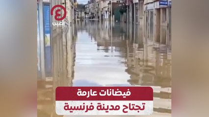 فيضانات عارمة تجتاح مدينة فرنسية