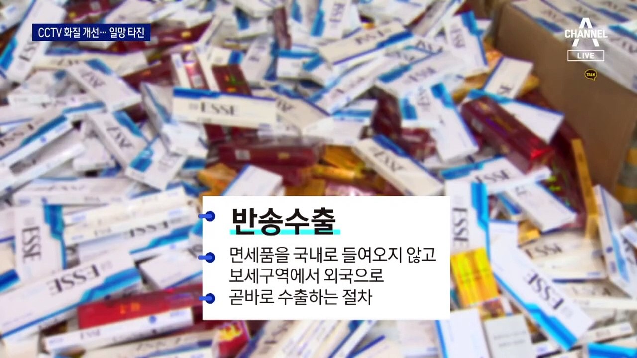 CCTV 화질 높여 77억 밀수 일당 검거