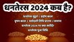 Dhanteras 2024 Date Time | Dhanteras Kab Hai 2024 | Dhanteras Puja Shubh Muhurat | धनतेरस कब है 2024