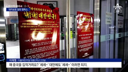 “셰셰 대한민국” vs “F학점 국가”…갈라진 대학가