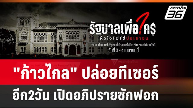 ก้าวไกล ปล่อยทีเซอร์ อีก2วัน เปิดอภิปรายซักฟอก| เข้มข่าวค่ำ | 1 เม.ย. 67