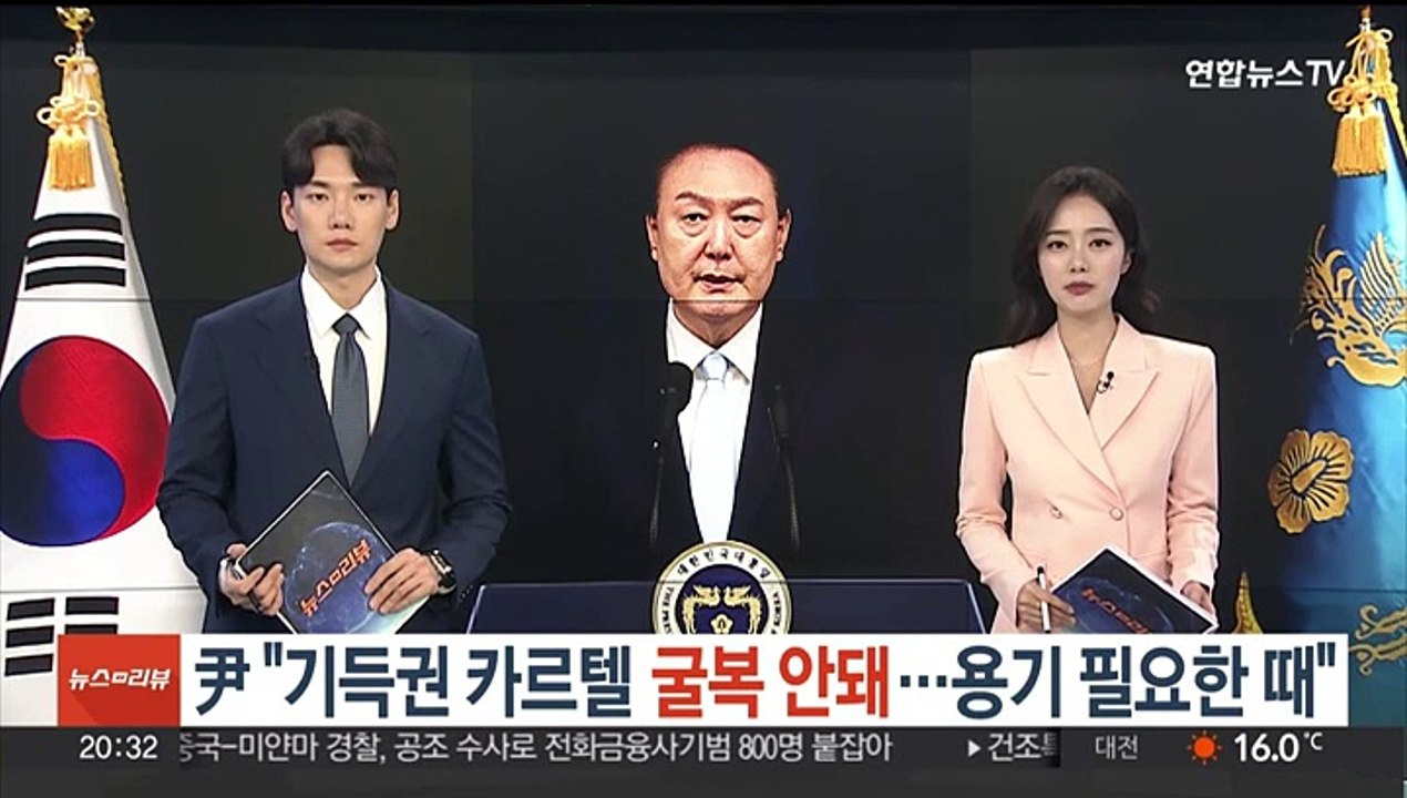 윤 대통령 "기득권 카르텔 굴복 안 돼…용기 필요한 때"