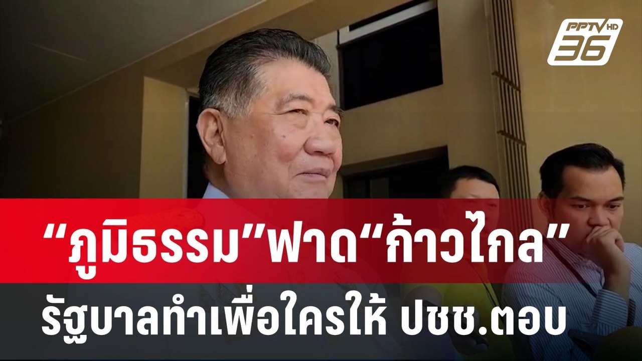 “ภูมิธรรม”ฟาด“ก้าวไกล”รัฐบาลทำเพื่อใครให้ ปชช.ต...