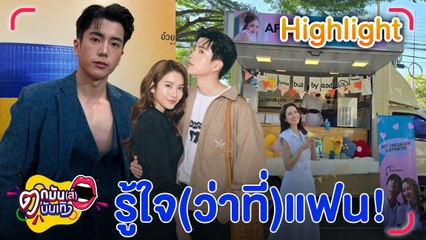 คลั่งรักไม่ไหว แค่ “แอฟ” บ่นว่าร้อน “นนกุล” ก็ส่งบิงซูมาให้เป็นคันรถ l ตกมันส์บันเทิง 1 เม.ย. 2567