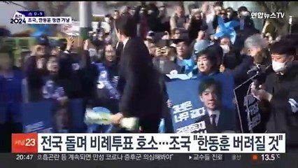 조국 "한동훈, 버려질 것"…제3지대 '반전책' 고심