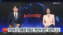 박정희 전 대통령 외종손 '위안부 발언' 김준혁 고소