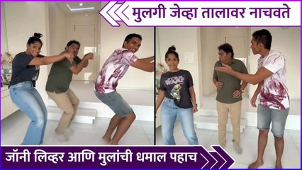 जॉनी लिव्हर आणि मुलांची धमाल पहाच | Johny Lever Did Gulabi Sadi Viral Trend With His Kids