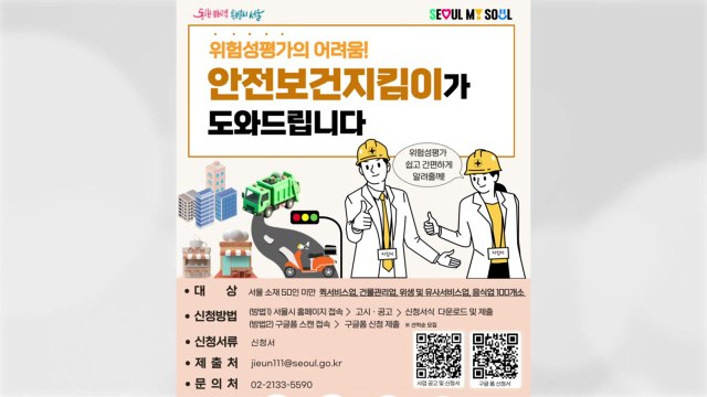 [서울] 서울시, 50인 미만 사업장 '위험성 평가' 무료 컨설팅 / YTN