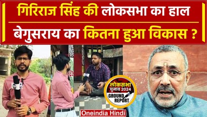 Begusarai Lok Sabha Seat: सांसद Giriraj Singh से कितना नाराज और खुश है जनता | वनइंडिया हिंदी