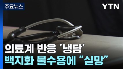 "통일된 대안 달라" 요구에 의사단체 "많은 실망...그대로 간다" / YTN