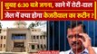 Arvind Kejriwal in Tihar Jail: जेल में क्या होगा CM केजरीवाल का रूटीन | AAP | वनइंडिया हिंदी