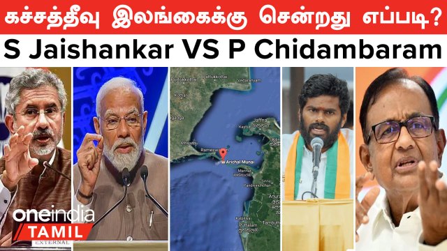 Katchatheevu Issue | EAM S Jaishankar பதிலுக்கு பதிலடி கொடுத்த P Chidambaram | BJP VS DMK | Srilanka