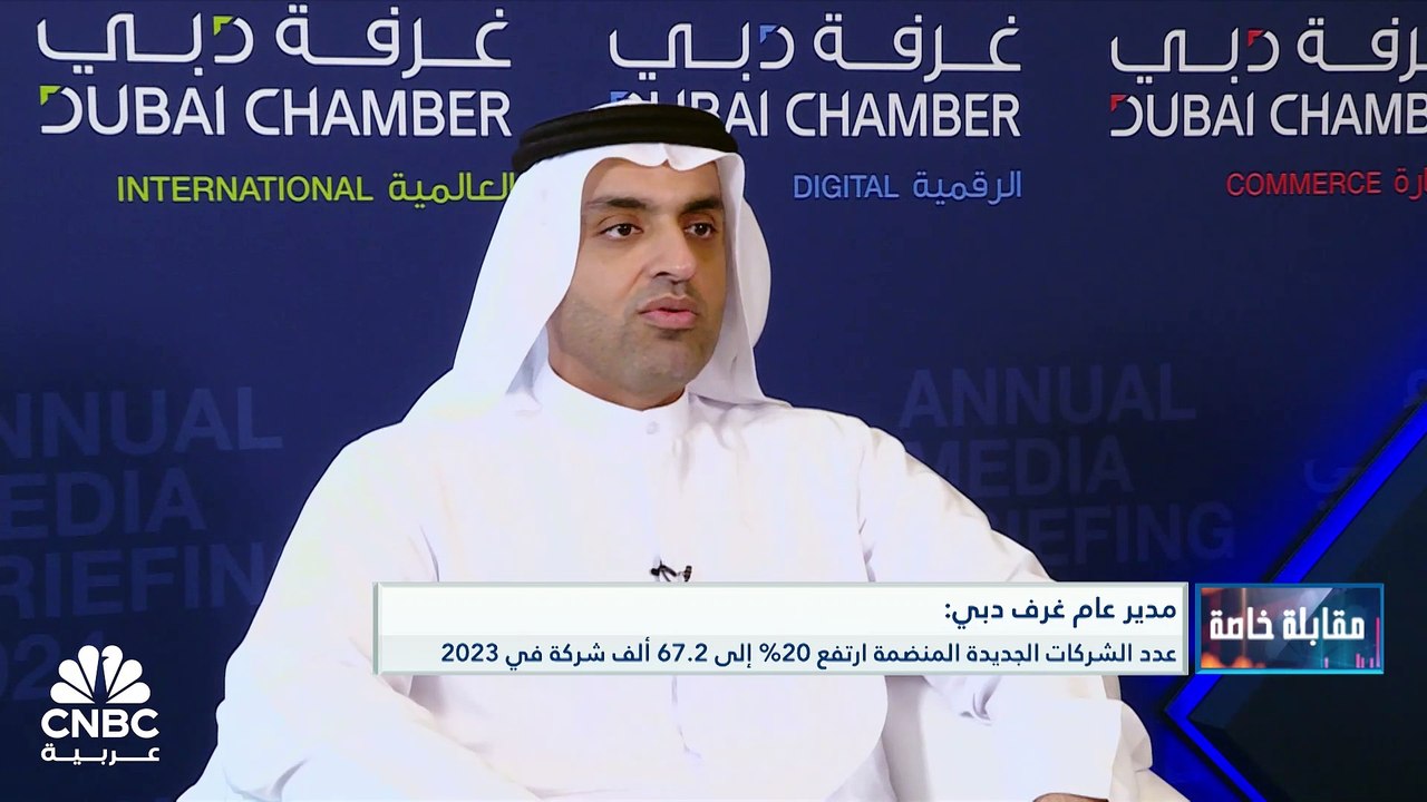 مدير عام غرف دبي لـ CNBC عربية: غرفة تجارة دبي...
