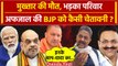 Mukhtar Ansari की मौत पर भड़के Afzal Ansari ने BJP को दी कैसी चेतावनी | CM Yogi | वनइंडिया हिंदी