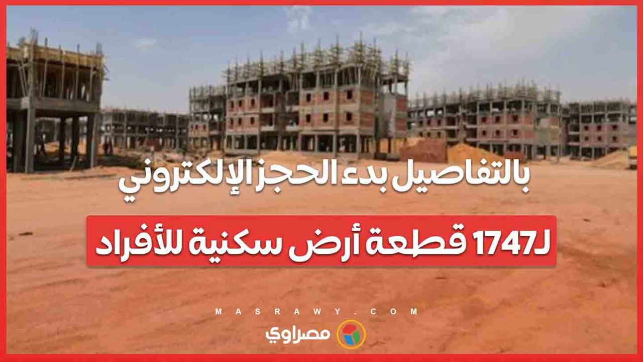 بالتفاصيل بدء الحجز الإلكتروني لـ1747 قطعة أر...
