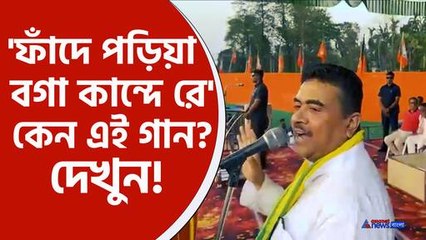 'ফাঁদে পড়িয়া বগা কান্দে রে, পিসি ভাইপো ফাঁদে পড়ে কাঁদছে' কেন, শুভেন্দুর ব্যাখ্যা