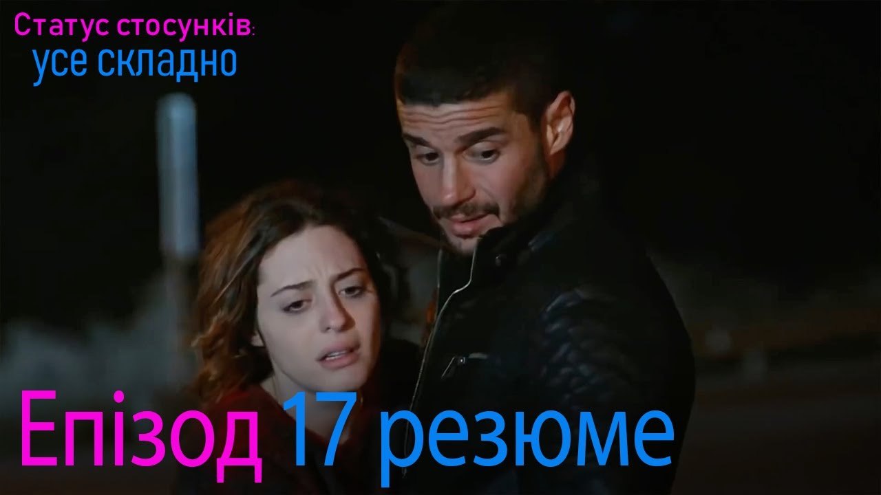 Статус стосунків  усе складно - Епізод 17 резюме