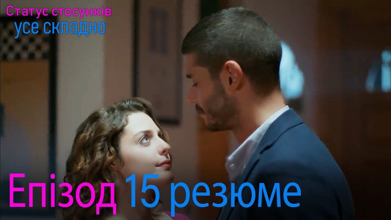 Статус стосунків  усе складно - Епізод 15 резюме