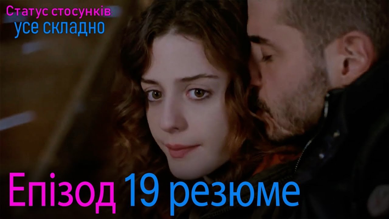Статус стосунків  усе складно - Епізод 19 резюме