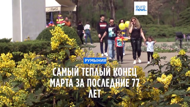 В Румынии зафиксирован самый теплый конец марта за последние 77 лет