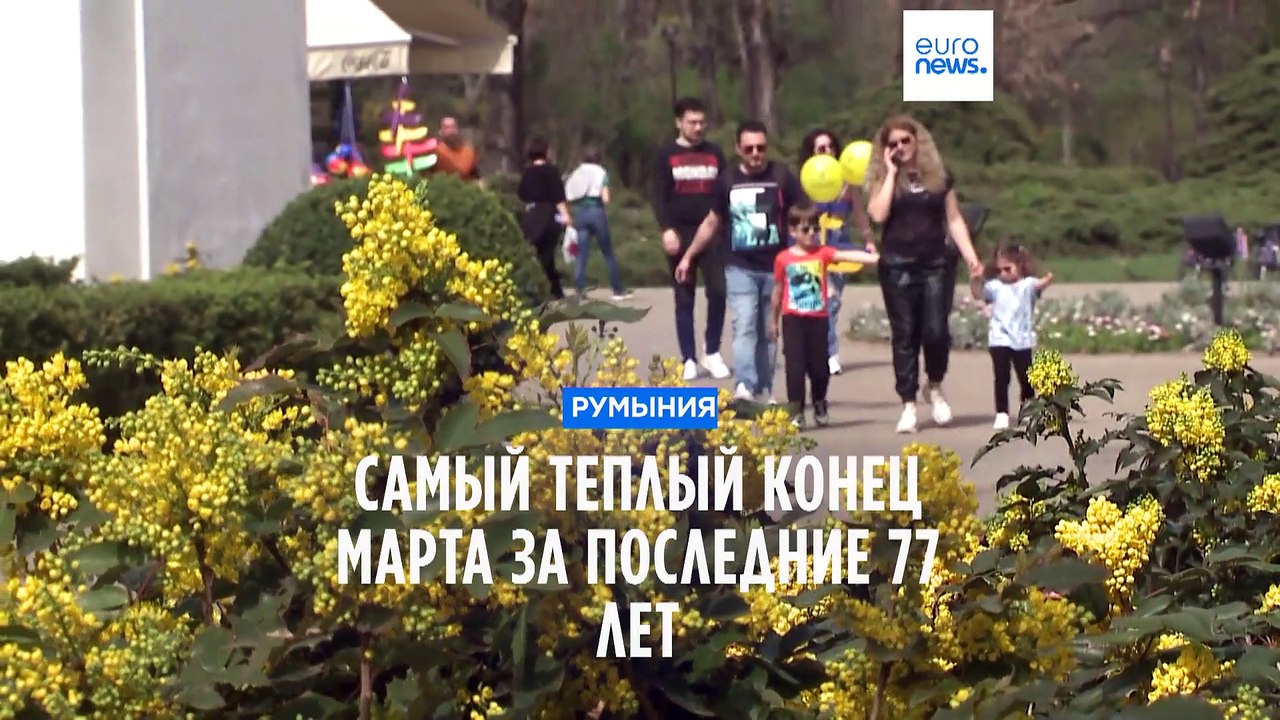 В Румынии зафиксирован самый теплый конец марта...