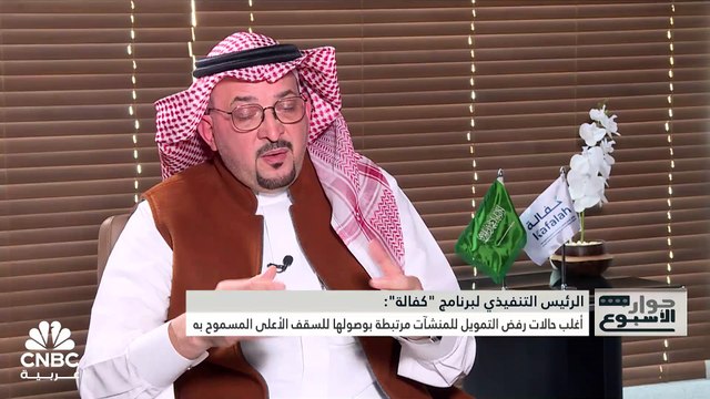 الرئيس التنفيذي لبرنامج ضمان التمويل للمنشآت الصغيرة والمتوسطة كفالة لـ CNBC عربية: أصدرنا 63 مليار ريال منذ التأسيس و3.6 مليار ريال الأثر المالي لـ كفالة على الناتج المحلي السعودي