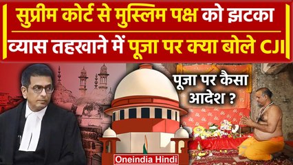 Supreme Court का Gyanvapi Masjid के Vyasji Tehkhana में पूजा पर बड़ा आदेश | CJI | वनइंडिया हिंदी