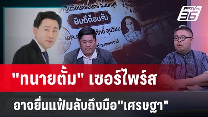 "ทนายตั้ม" เผยอาจยื่นหลักฐานให้ถึงมือ"นายก" จัดการปัญหาส่วยตำรวจ | เข้มข่าวเย็น | 1 เม.ย.67