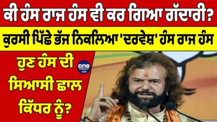 ਕੀ ਹੰਸ ਰਾਜ ਹੰਸ ਵੀ ਕਰ ਗਿਆ ਗੱਦਾਰੀ ? ਕੁਰਸੀ ਪਿੱਛੇ ਭੱਜ ਨਿਕਲਿਆ 'ਦਰਵੇਸ਼' ਹੰਸ ਰਾਜ ਹੰਸ | OneIndia Punjabi