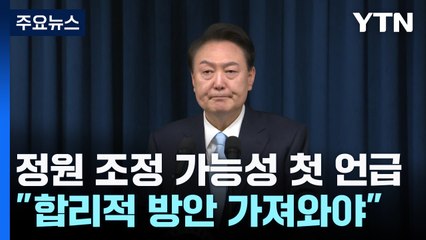 尹, 원칙론 속 첫 '조정 가능' 언급...배경은? / YTN