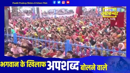भगवान के खिलाफ अपशब्द बोलने वाले को कैसा जवाब मिला जाने इस प्रवचन में - Pandit Pradeep Ji Mishra