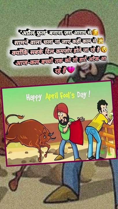 अप्रैल फूल ना बनाना   #shorts #shortsfeed #aprilfools #aprilfoolsday #aprilfool #trending #viral