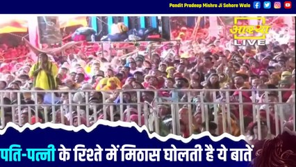 पति पत्नी के रिश्ते में मिठास घोलती है ये बातें, आप भी जान लें - Pandit Pradeep Ji Mishra