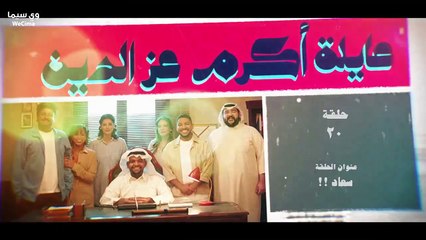 عــــــــــائــــــــــلــــــــــة اكـــــــــرم عـــــــــز الـــــــــديــــــــــن الحلقة 20