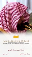 آلْآنَ وَقَدْ عَصَيْتَ " قبس للشيخ د. #عبدالله_القرافي من ليلة 15 رمضان 1445 هـ "