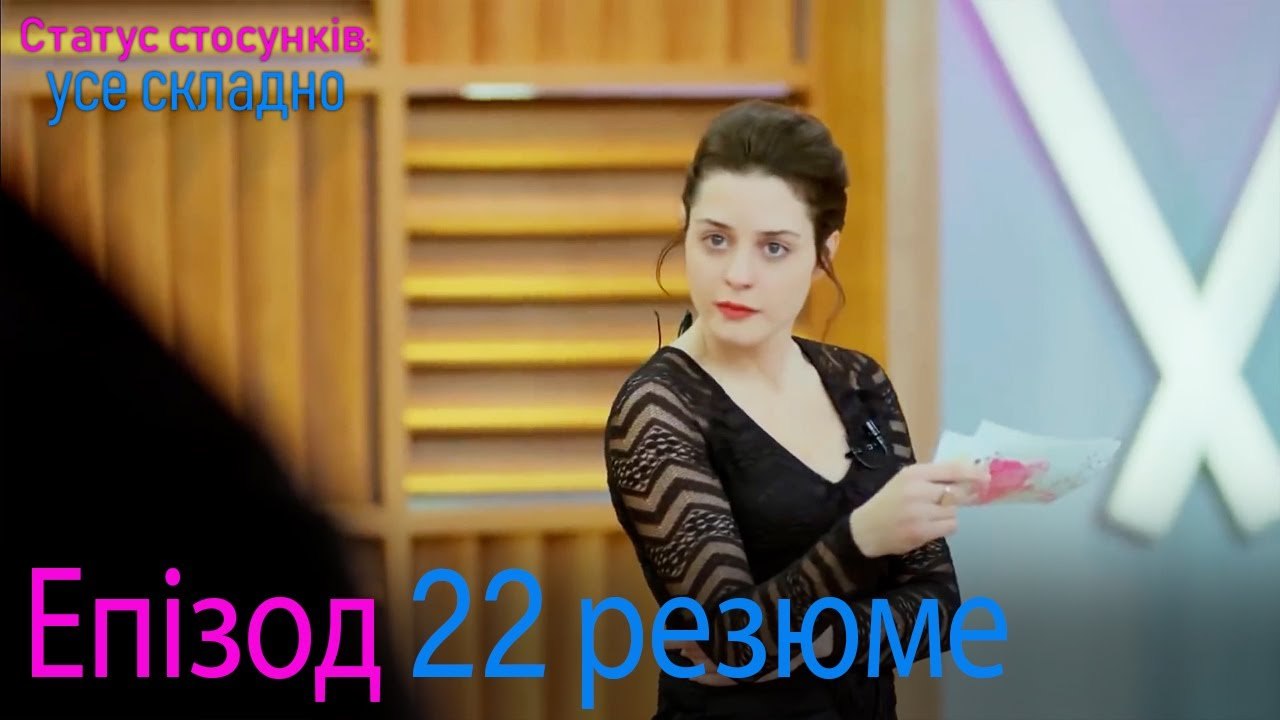 Статус стосунків  усе складно - Епізод 22 резюме